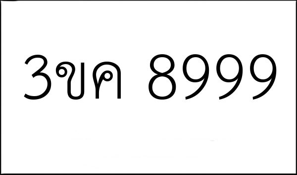 3ขค 8999
